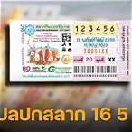หวยงวด16/5/65