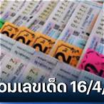 หวยงวด16/4/65
